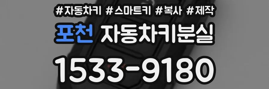 포천 자동차키분실