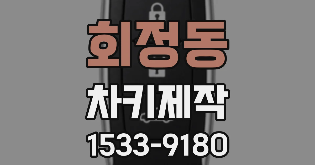 회정동 차키제작