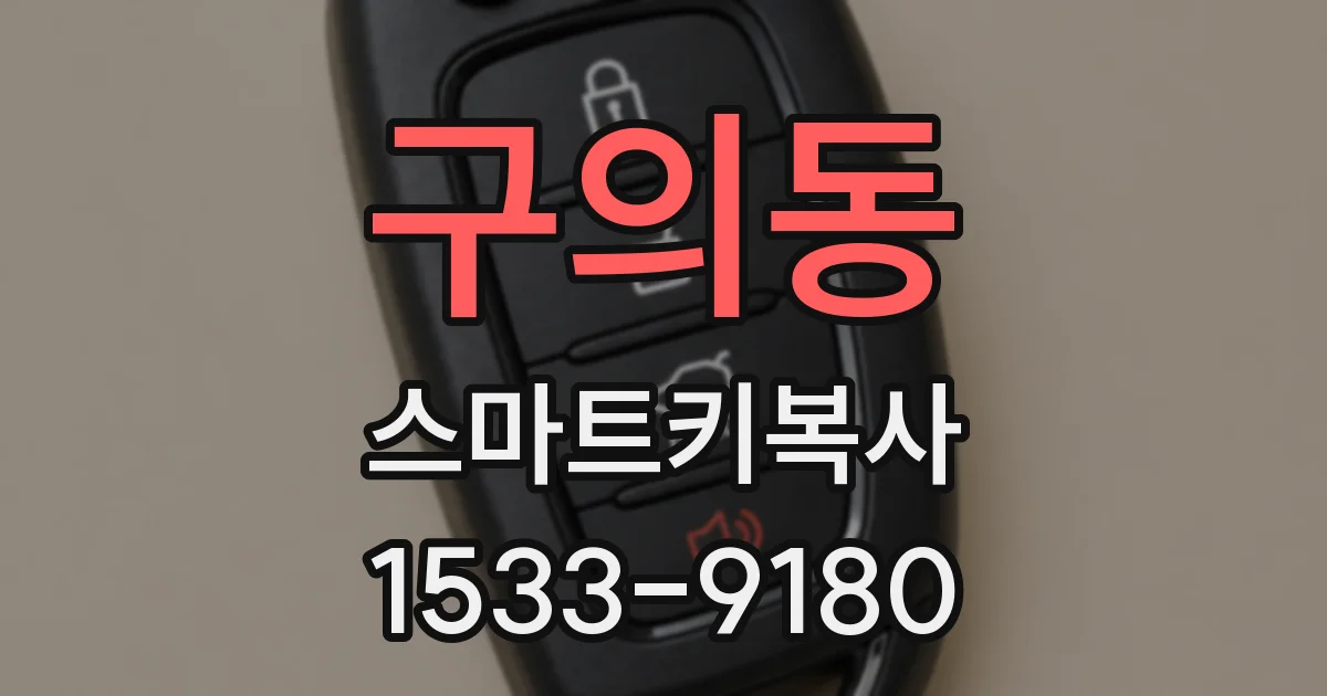 구의동 스마트키복사
