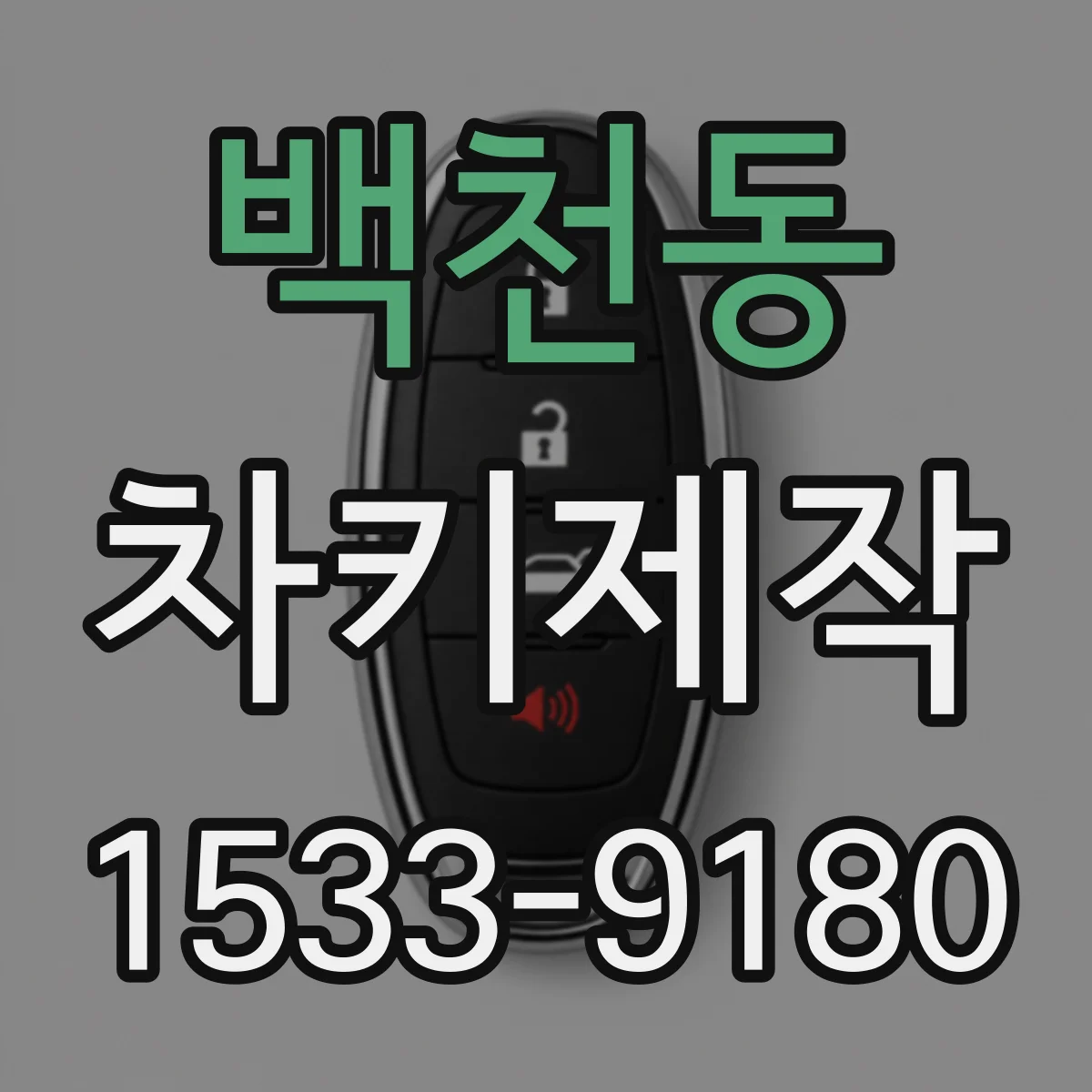 백천동 차키제작
