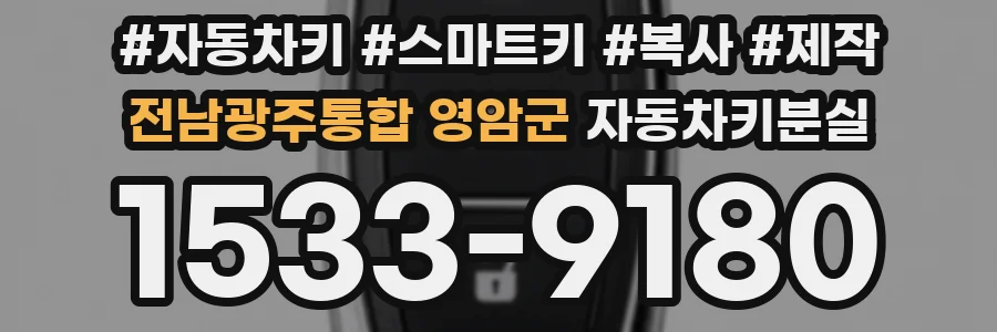 전남광주통합 영암군 자동차키분실