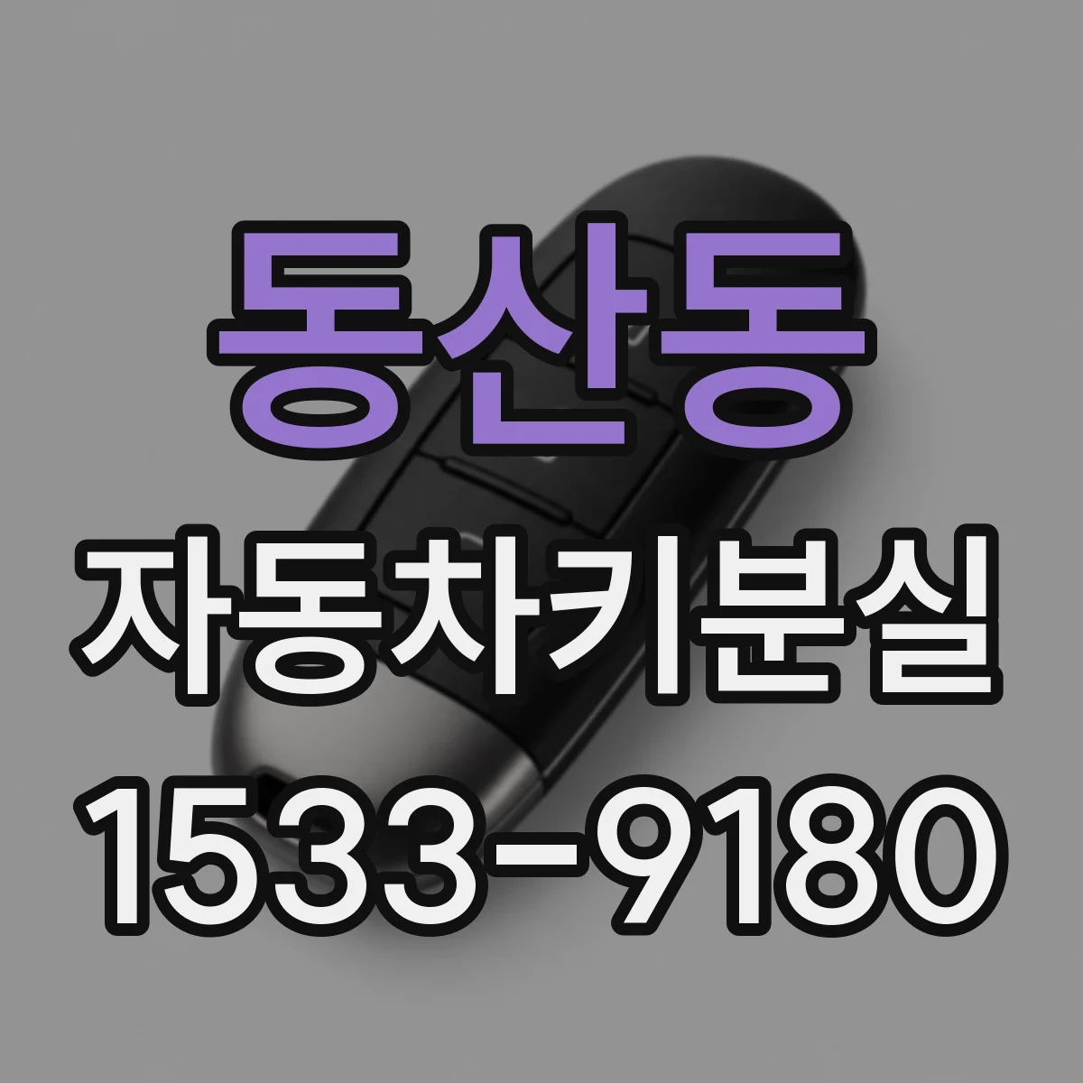 동산동 자동차키분실