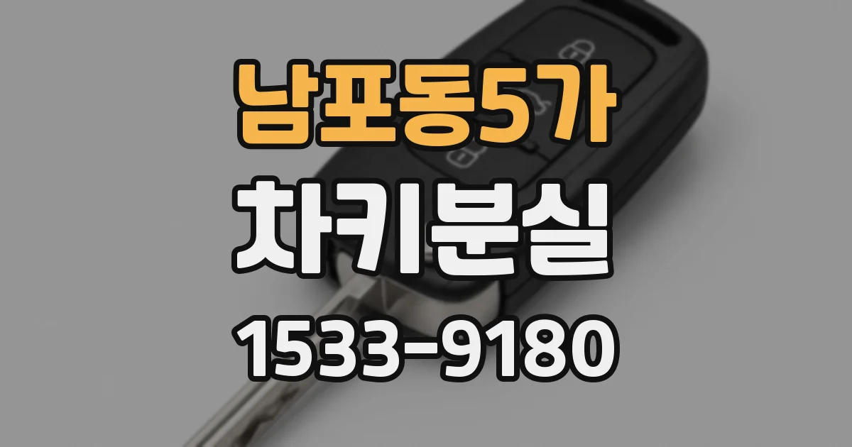 남포동5가 차키분실