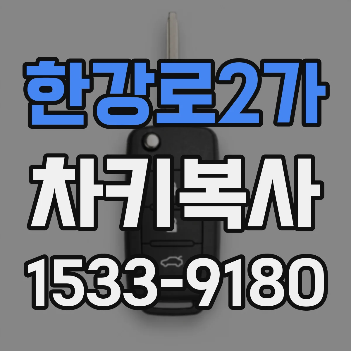 한강로2가 차키복사
