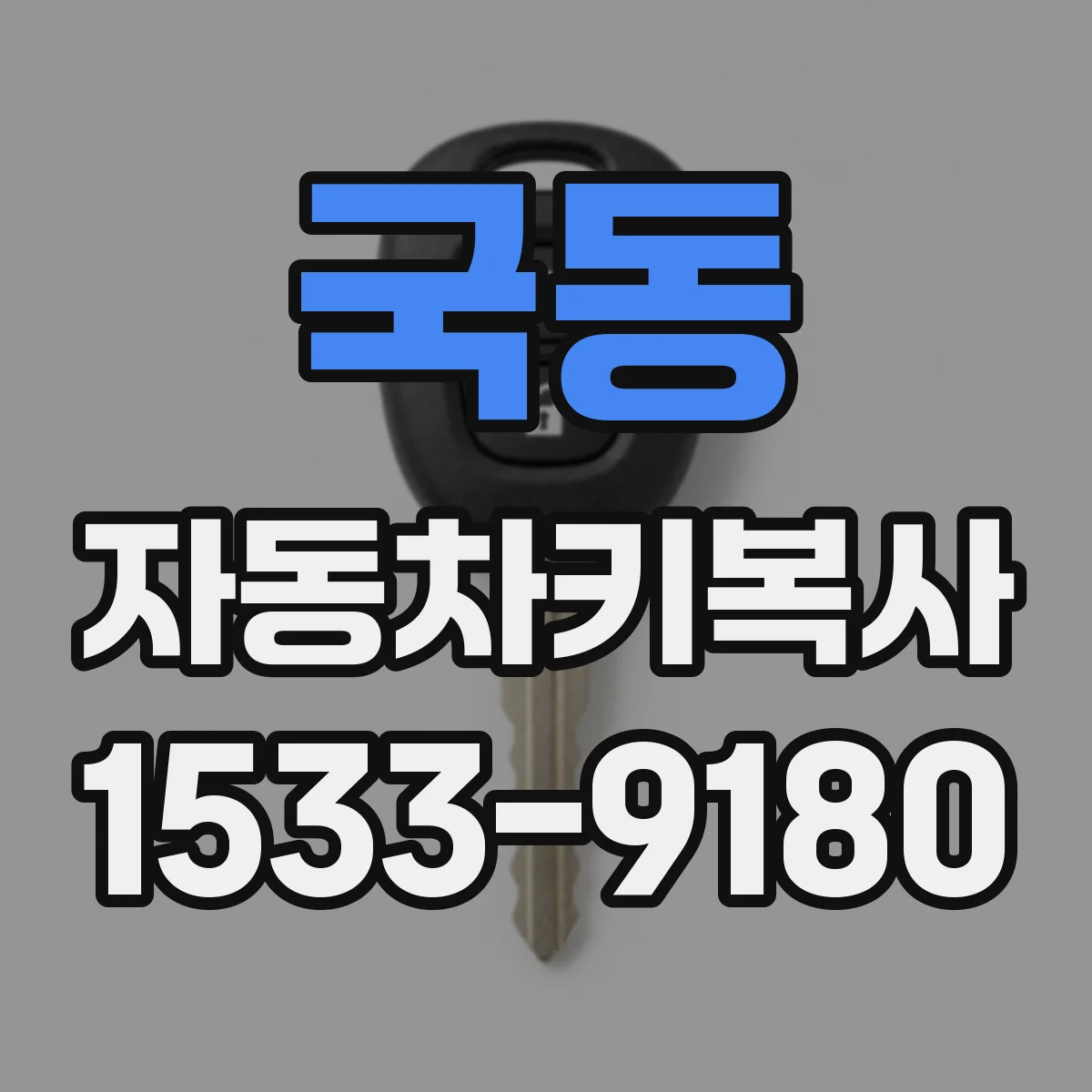 국동 자동차키복사
