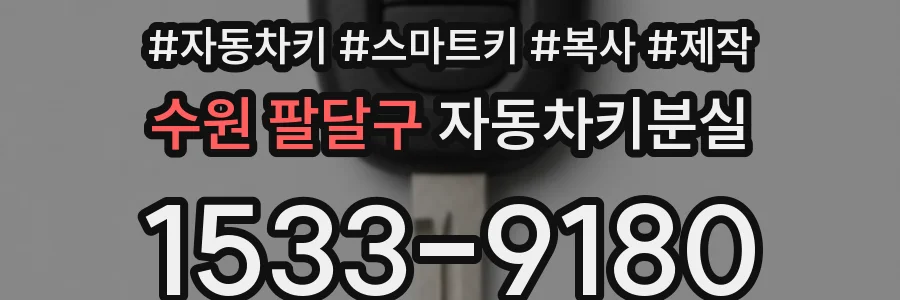 수원 팔달구 자동차키분실