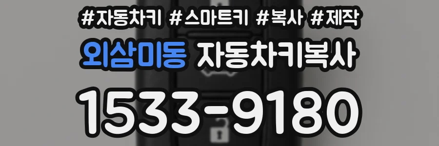 외삼미동 자동차키복사