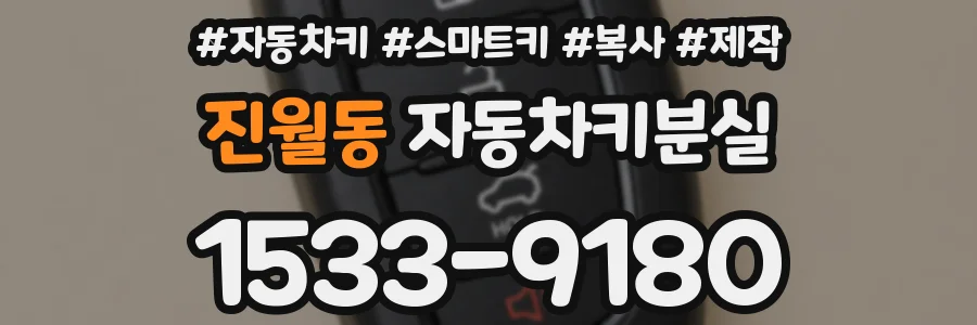 진월동 자동차키분실