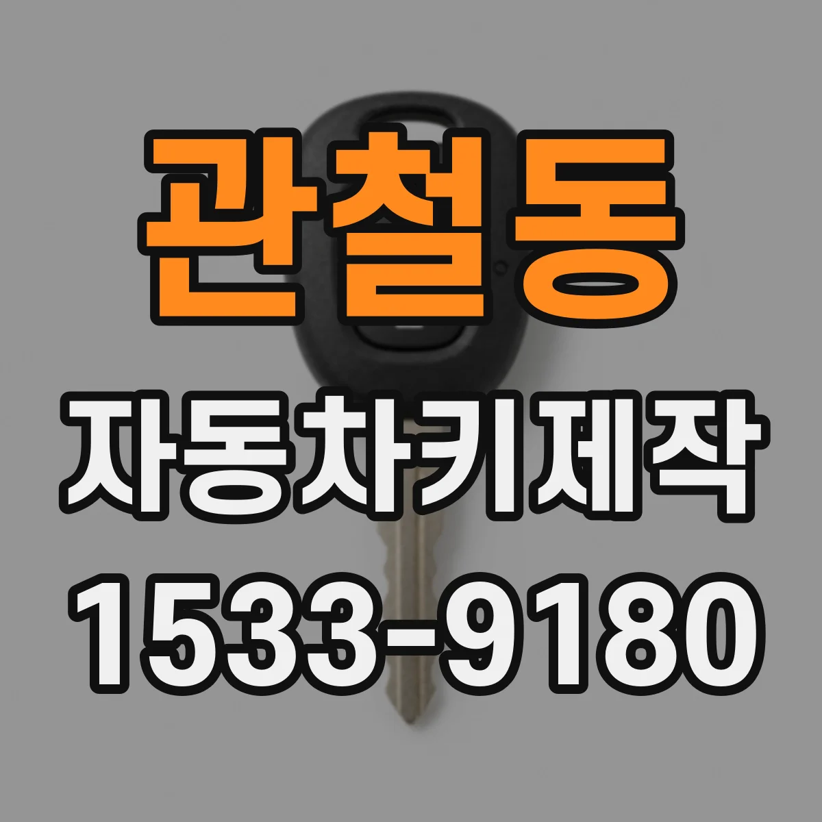 관철동 자동차키제작