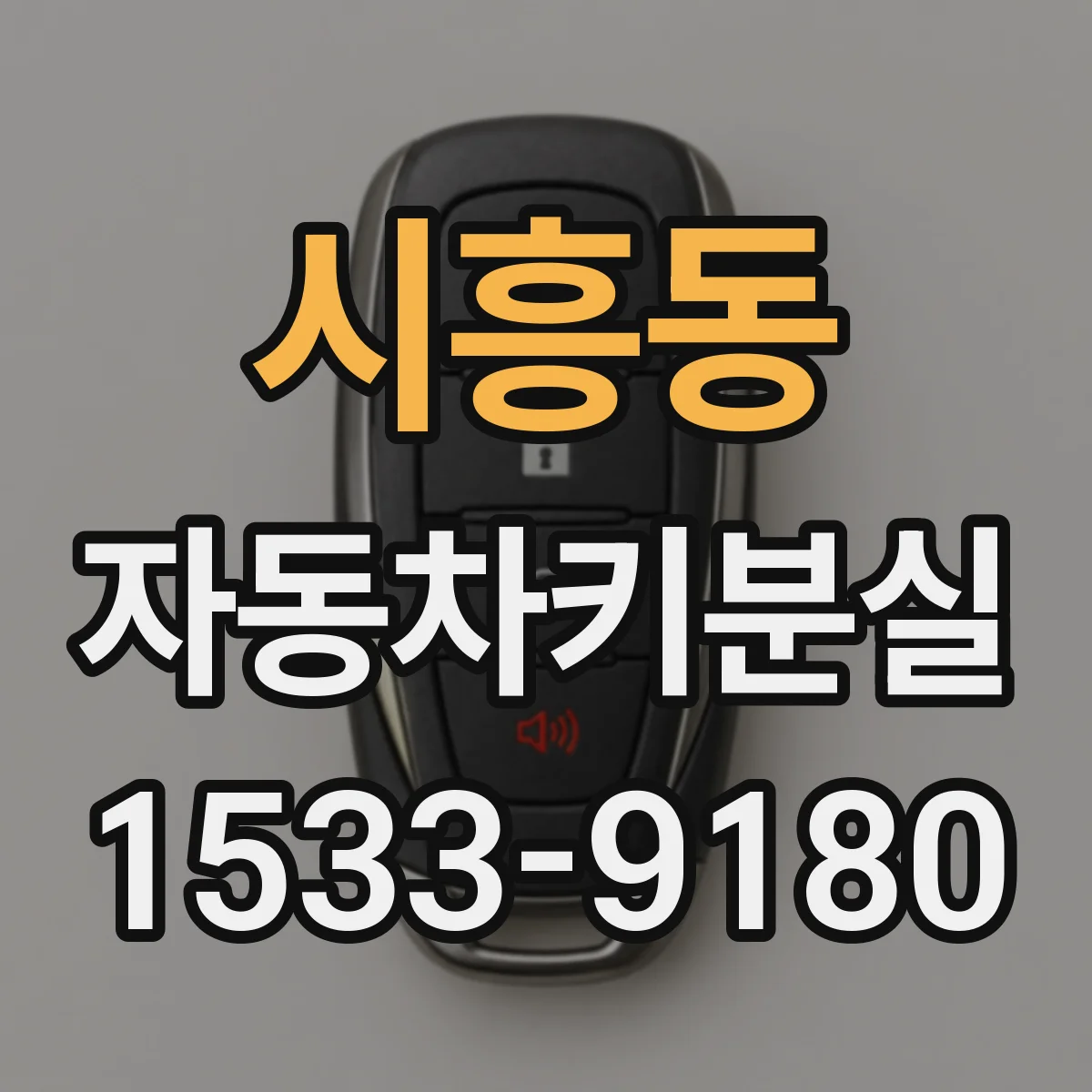 시흥동 자동차키분실