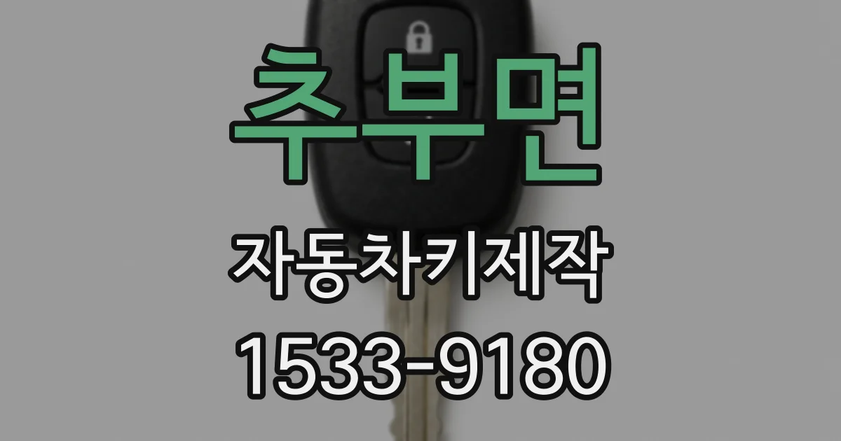추부면 자동차키제작