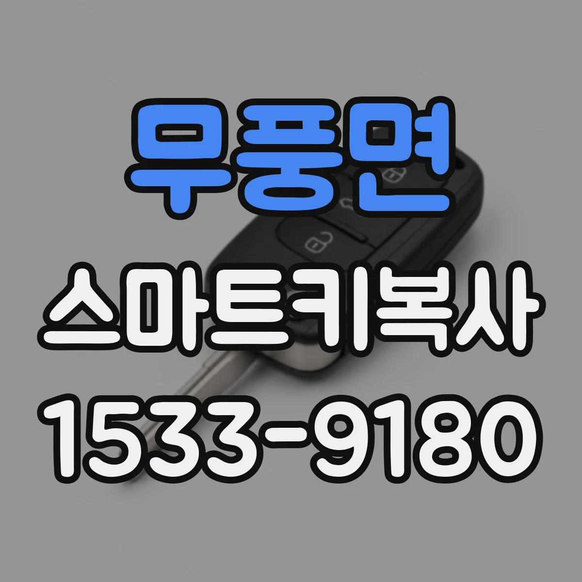 무풍면 스마트키복사