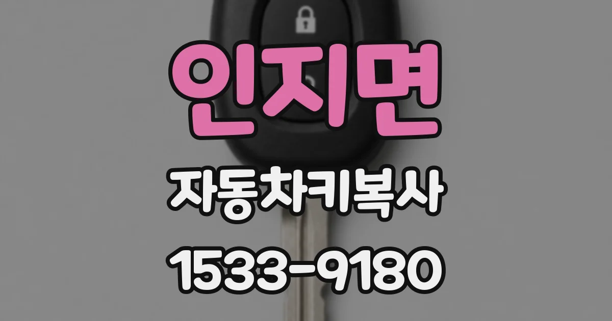 인지면 자동차키복사