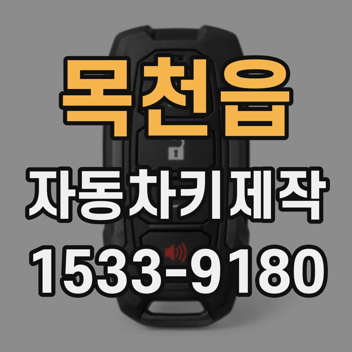 목천읍 자동차키제작