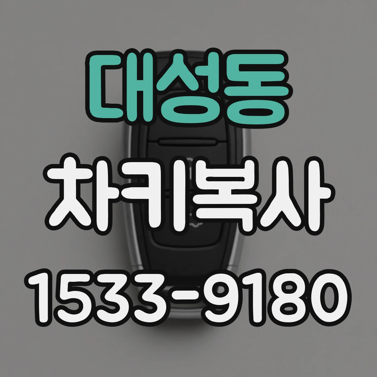 대성동 차키복사