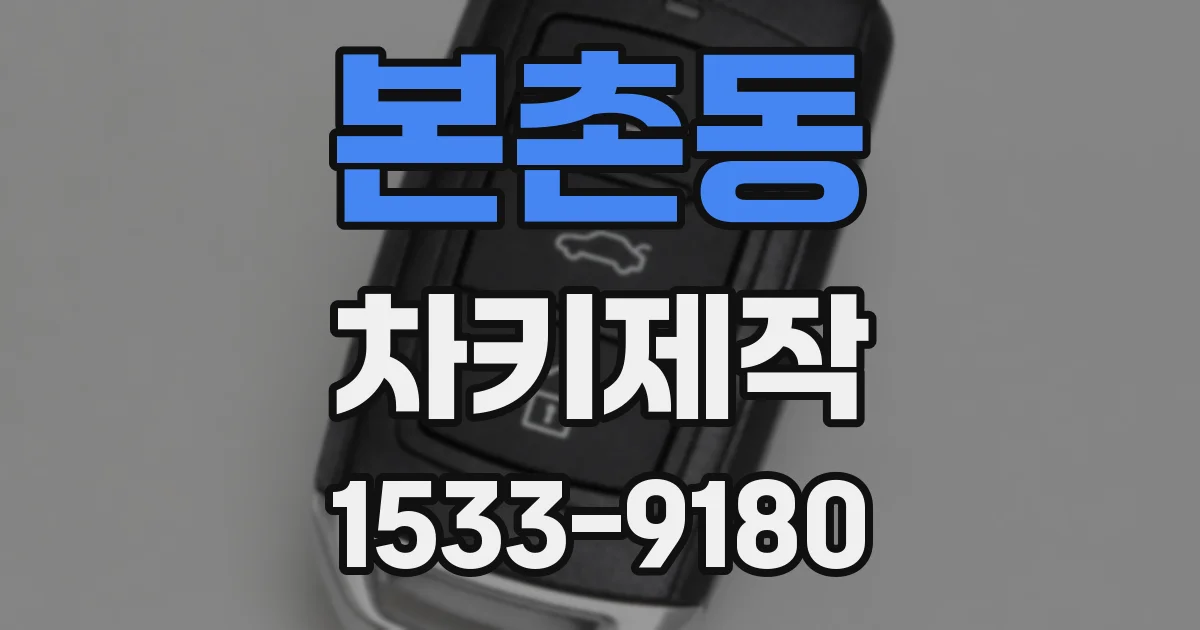 본촌동 차키제작