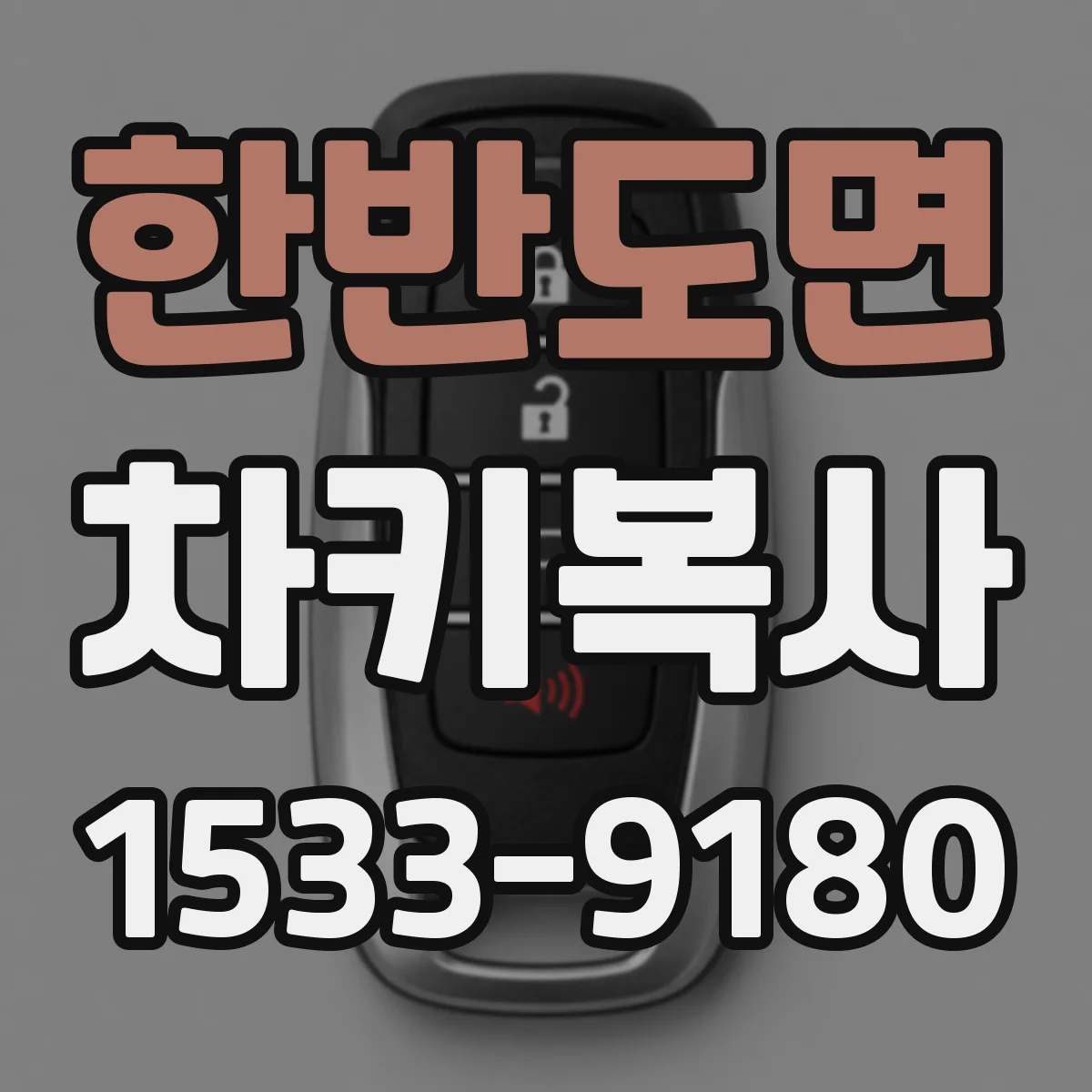한반도면 차키복사