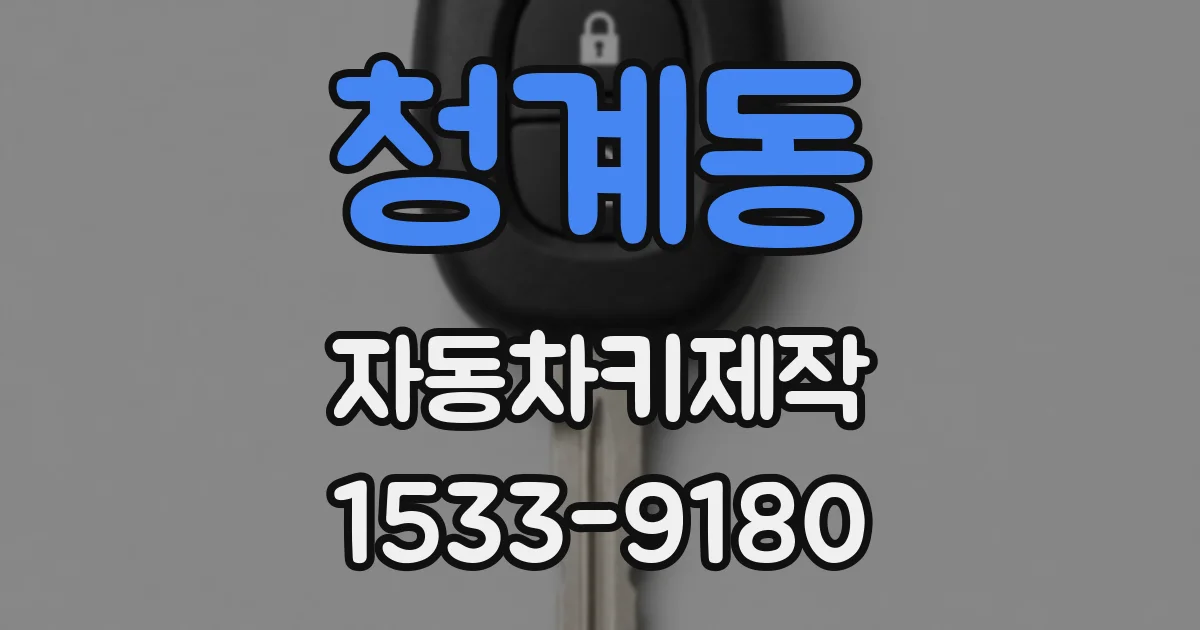 청계동 자동차키제작