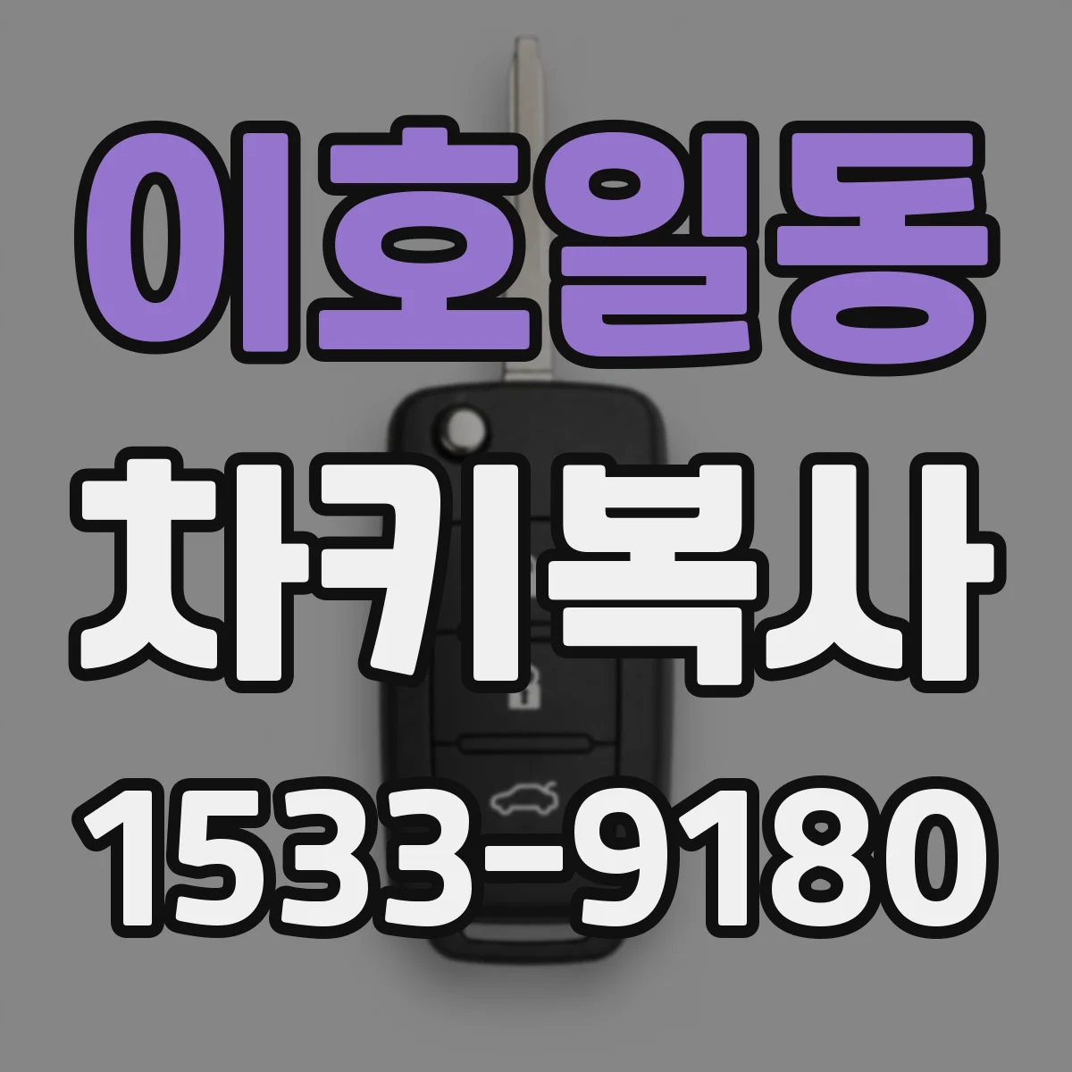 이호일동 차키복사