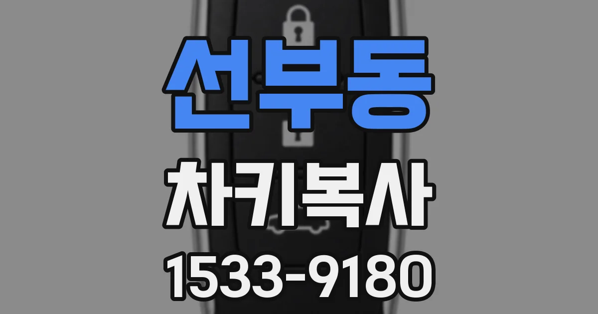 선부동 차키복사