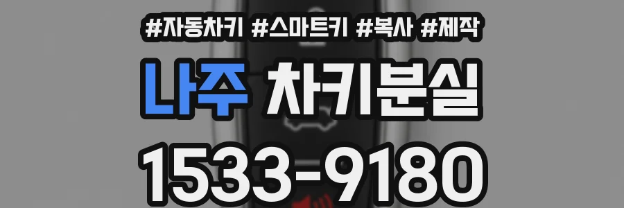 나주 차키분실