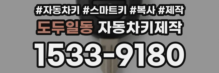 도두일동 자동차키제작