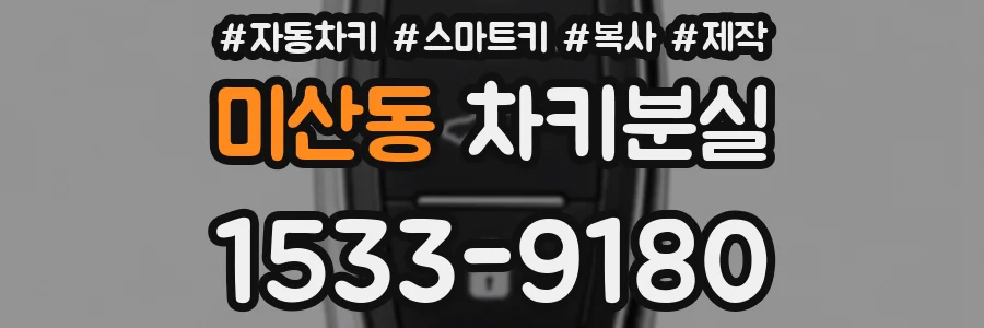 미산동 차키분실