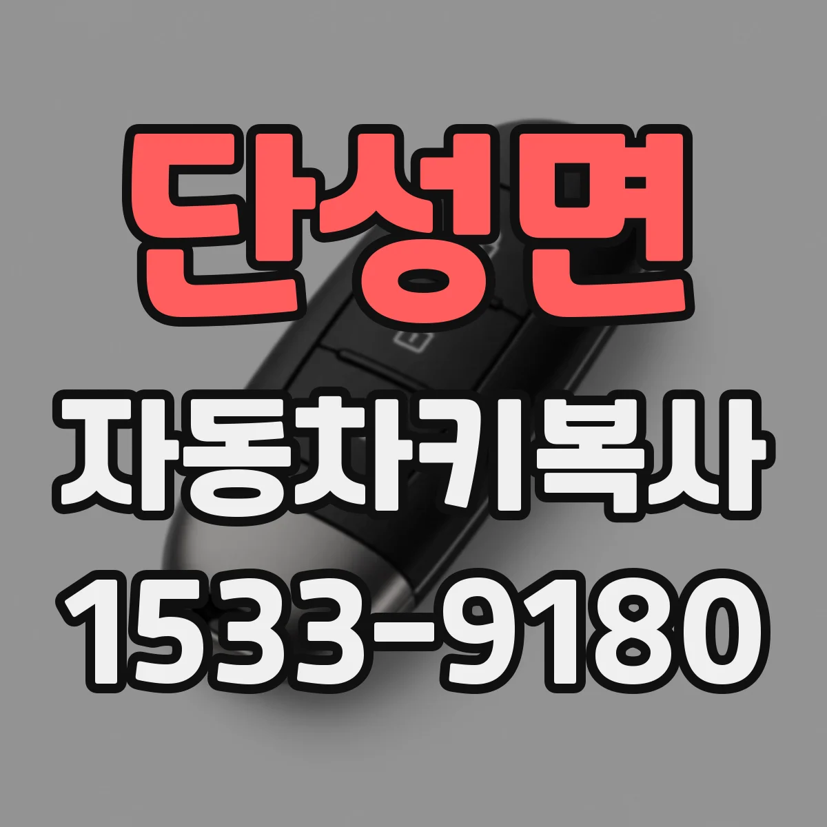 단성면 자동차키복사