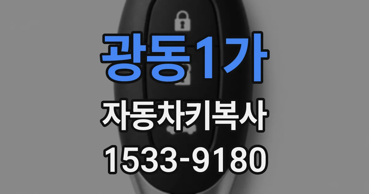 광동1가 자동차키복사