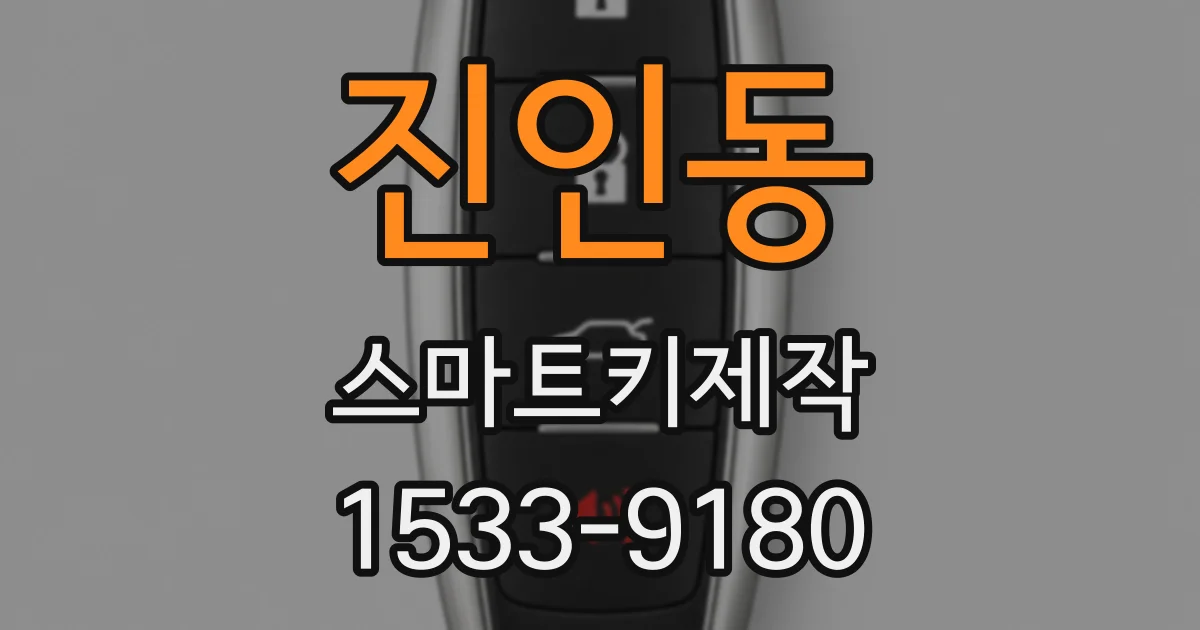 진인동 스마트키제작