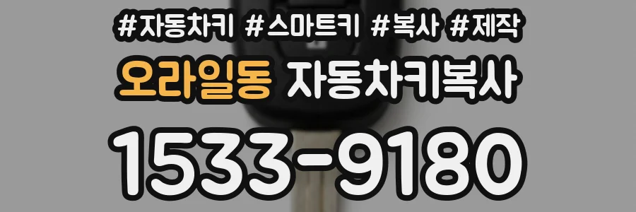 오라일동 자동차키복사