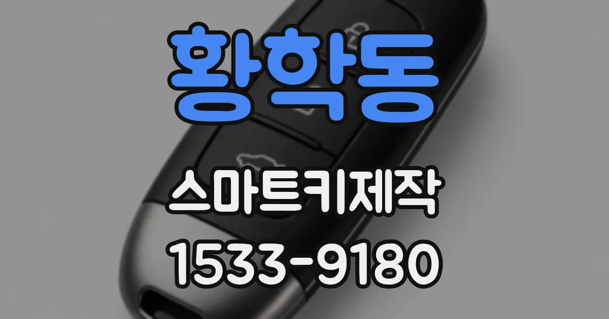 황학동 스마트키제작