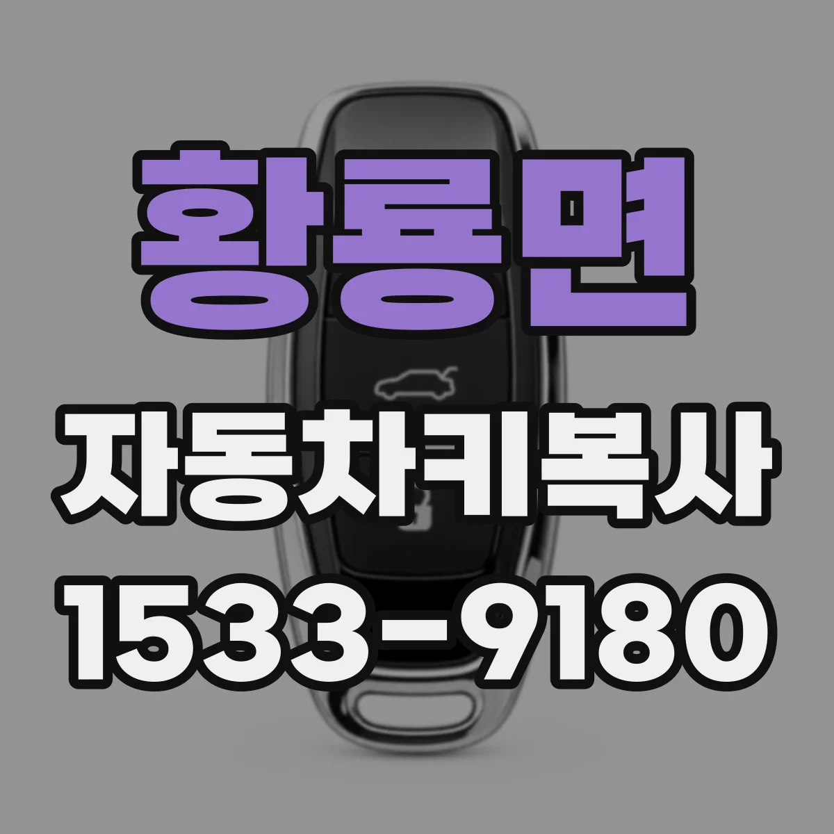 황룡면 자동차키복사