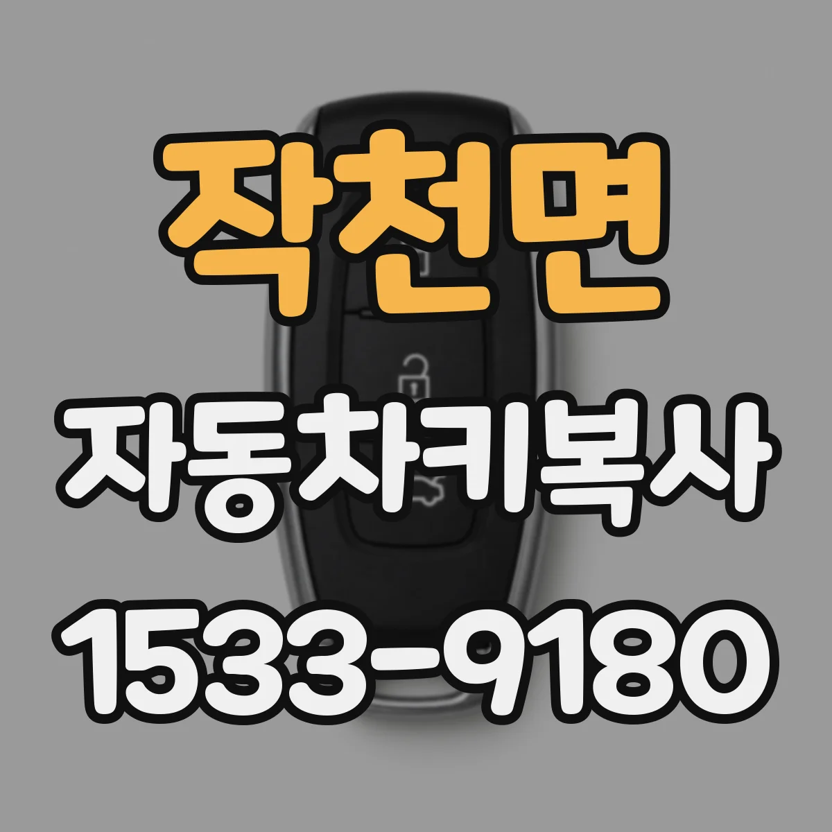 작천면 자동차키복사