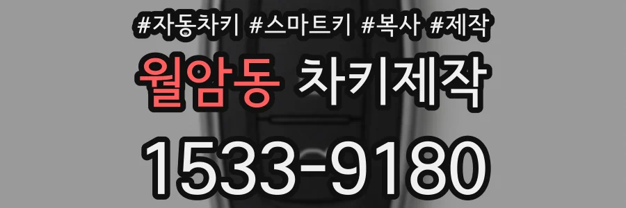 월암동 차키제작
