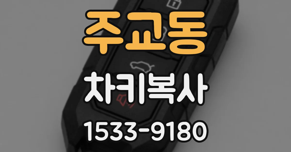 주교동 차키복사
