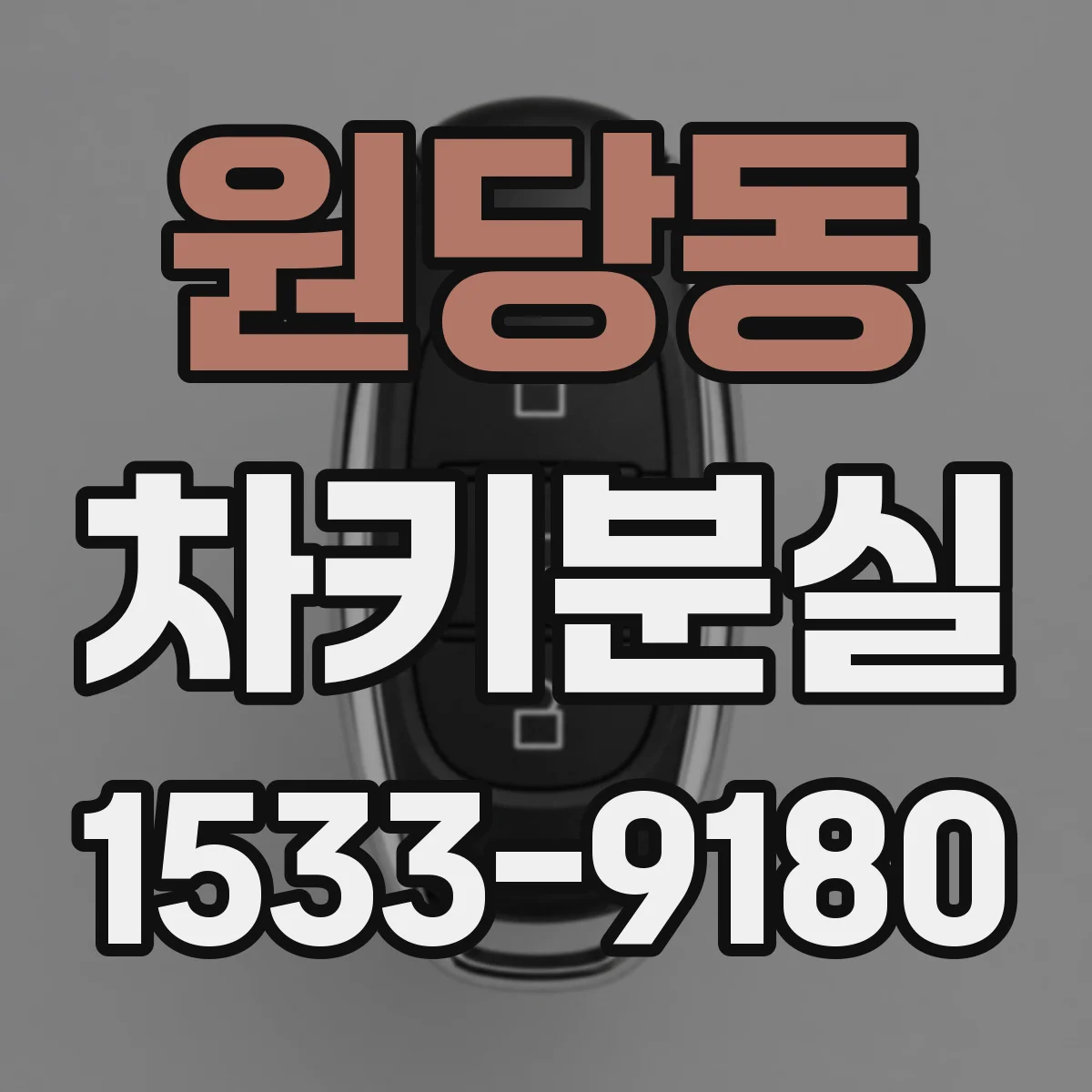 원당동 차키분실