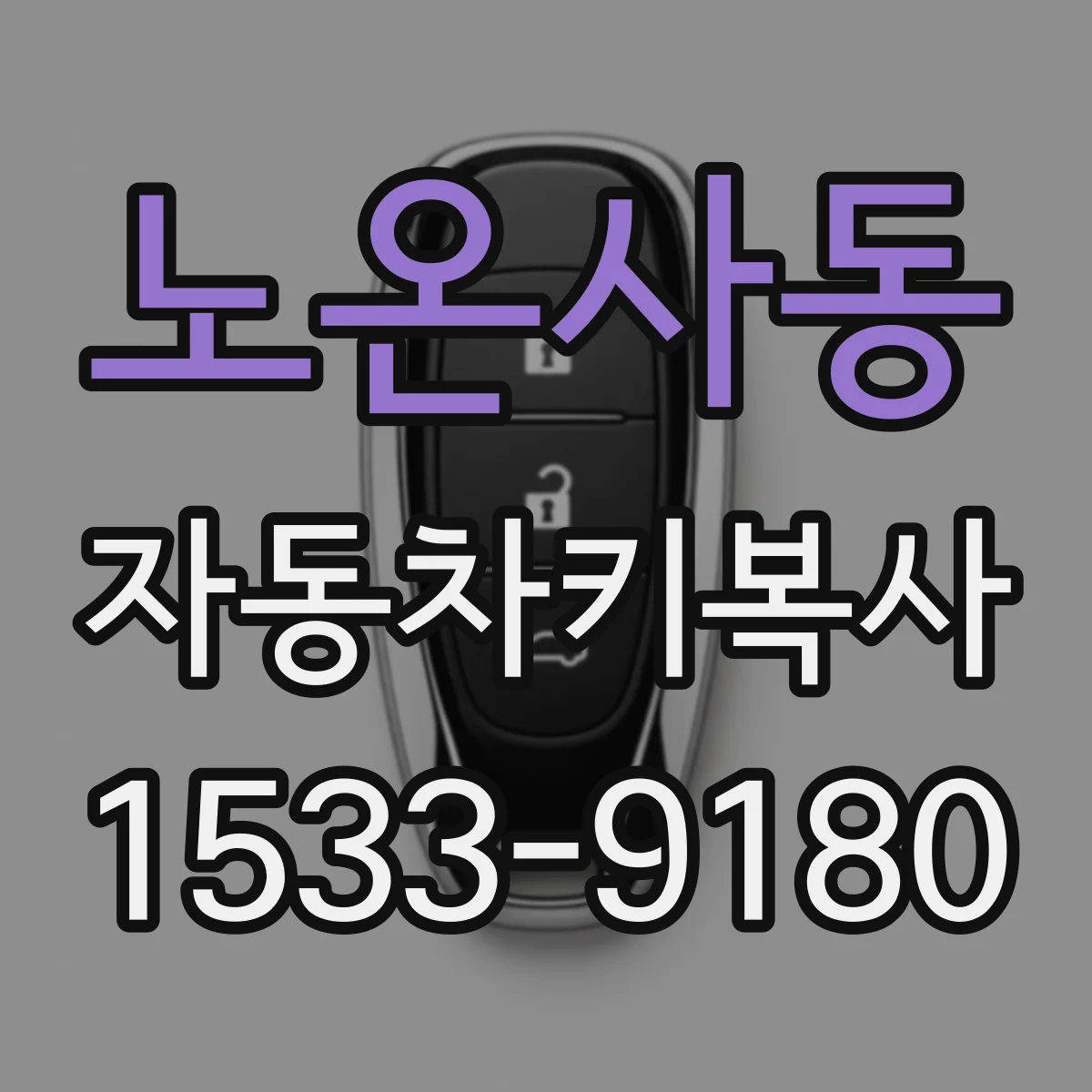 노온사동 자동차키복사