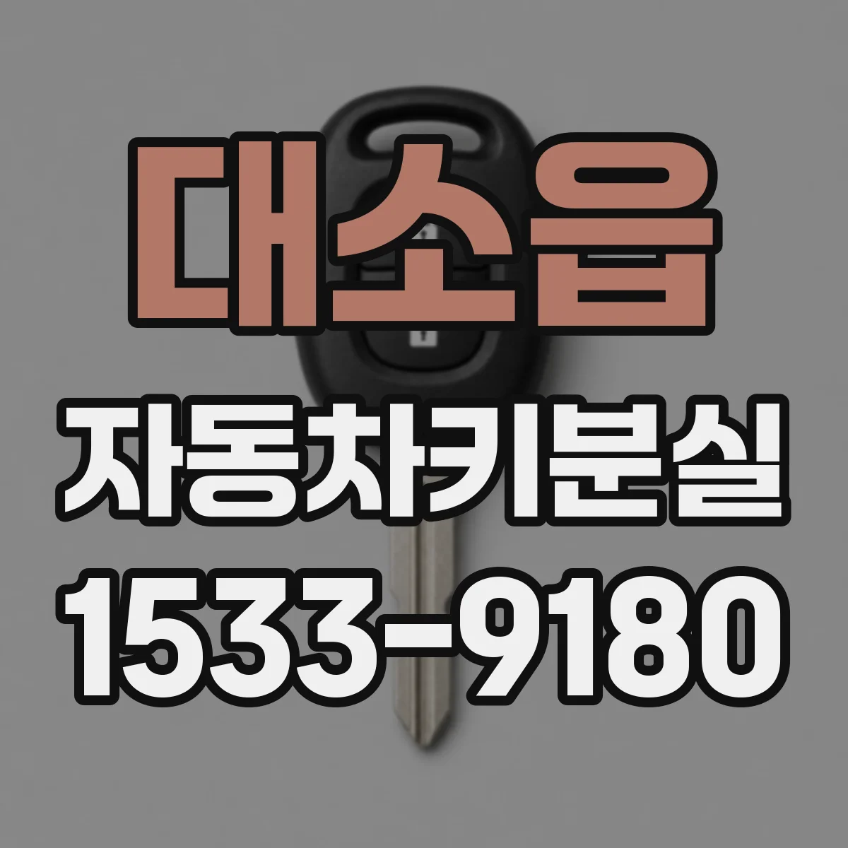 대소읍 자동차키분실