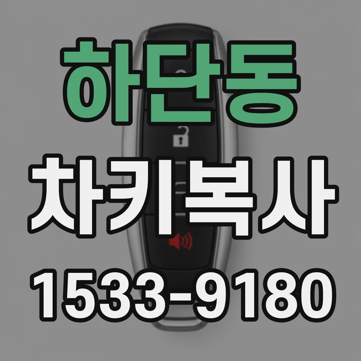 하단동 차키복사