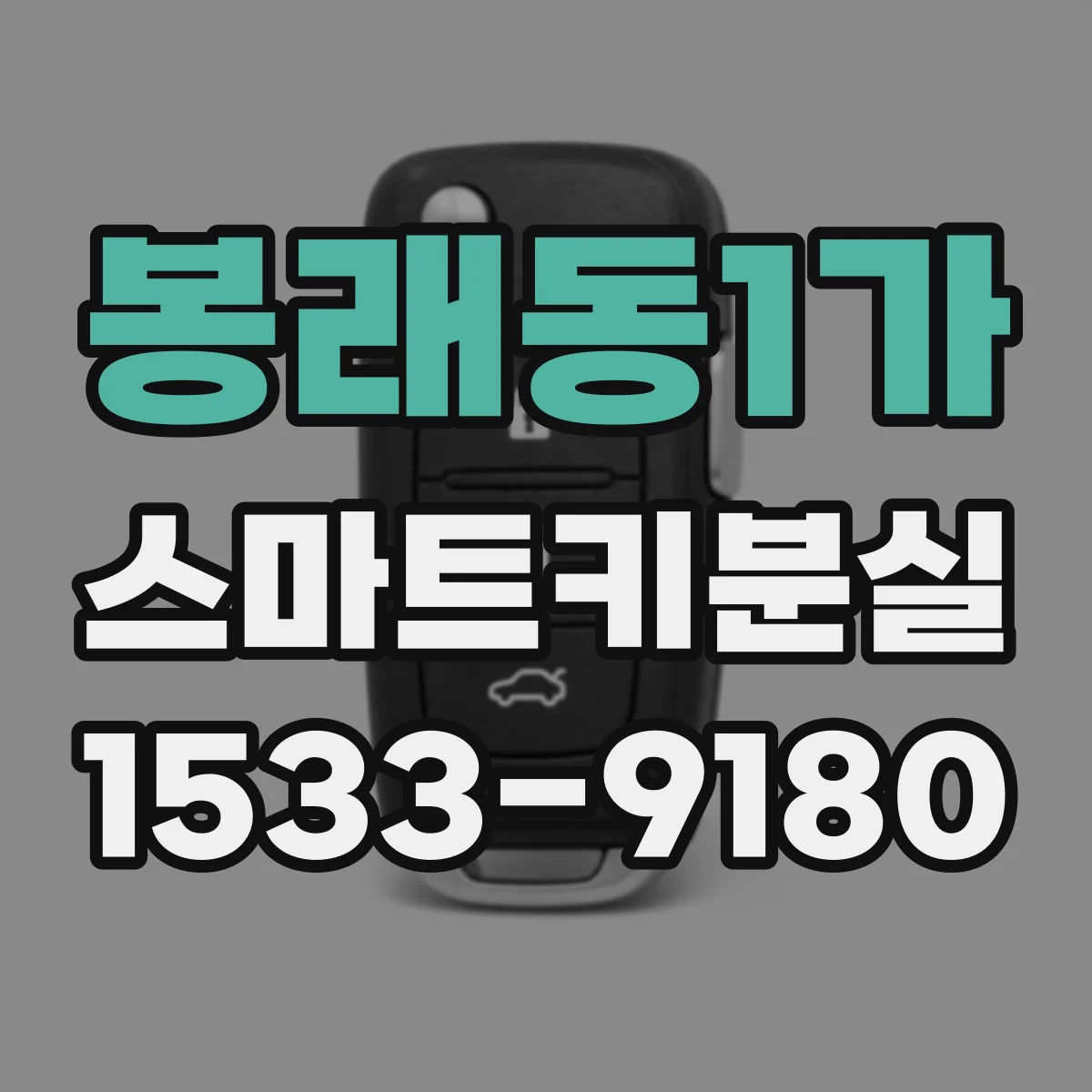 봉래동1가 스마트키분실