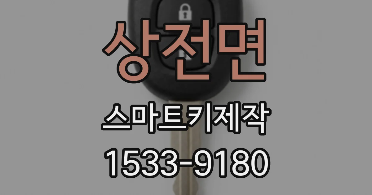 상전면 스마트키제작