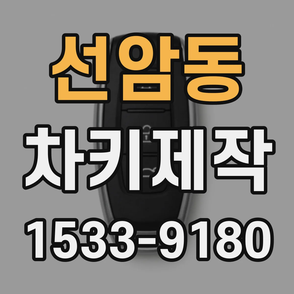 선암동 차키제작