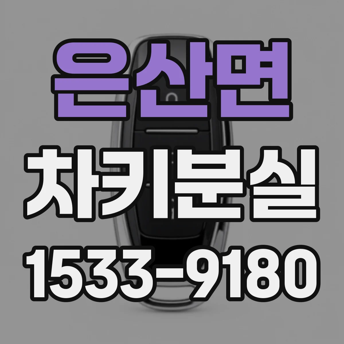 은산면 차키분실