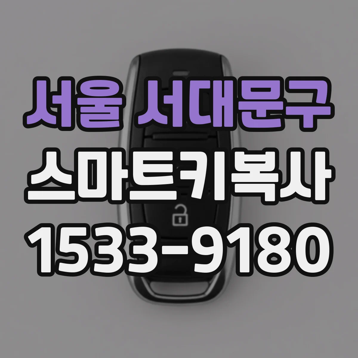 서울 서대문구 스마트키복사