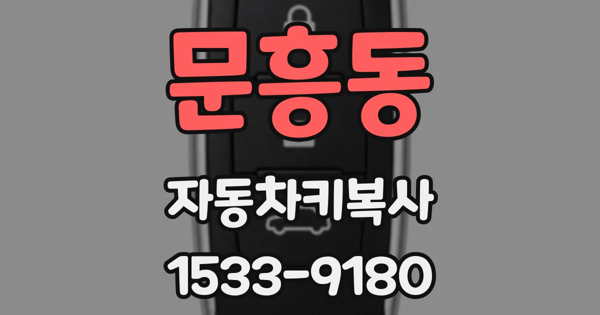문흥동 자동차키복사