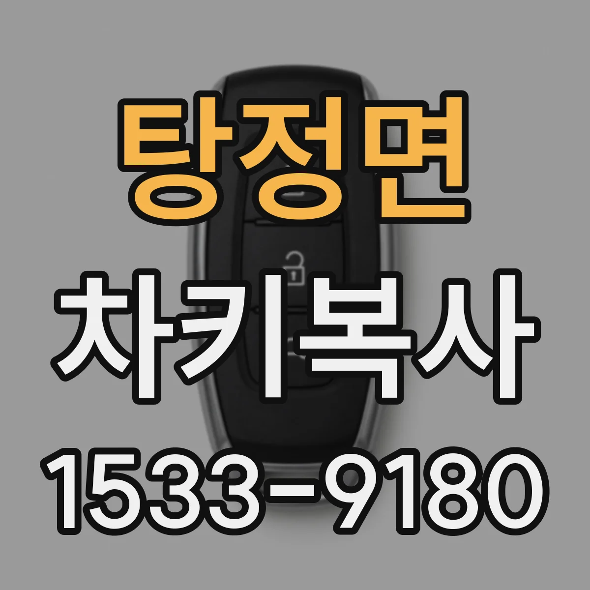 탕정면 차키복사