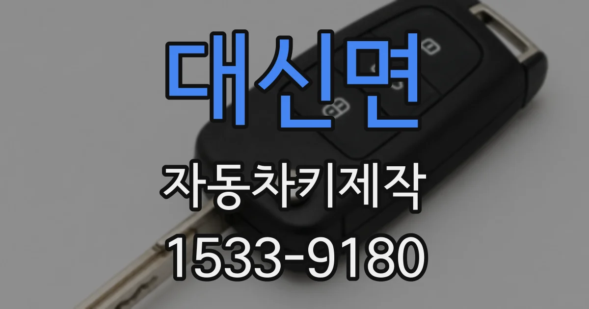 대신면 자동차키제작