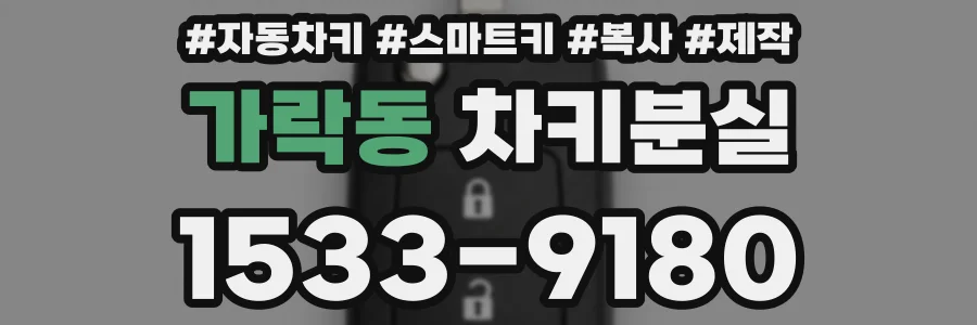 가락동 차키분실