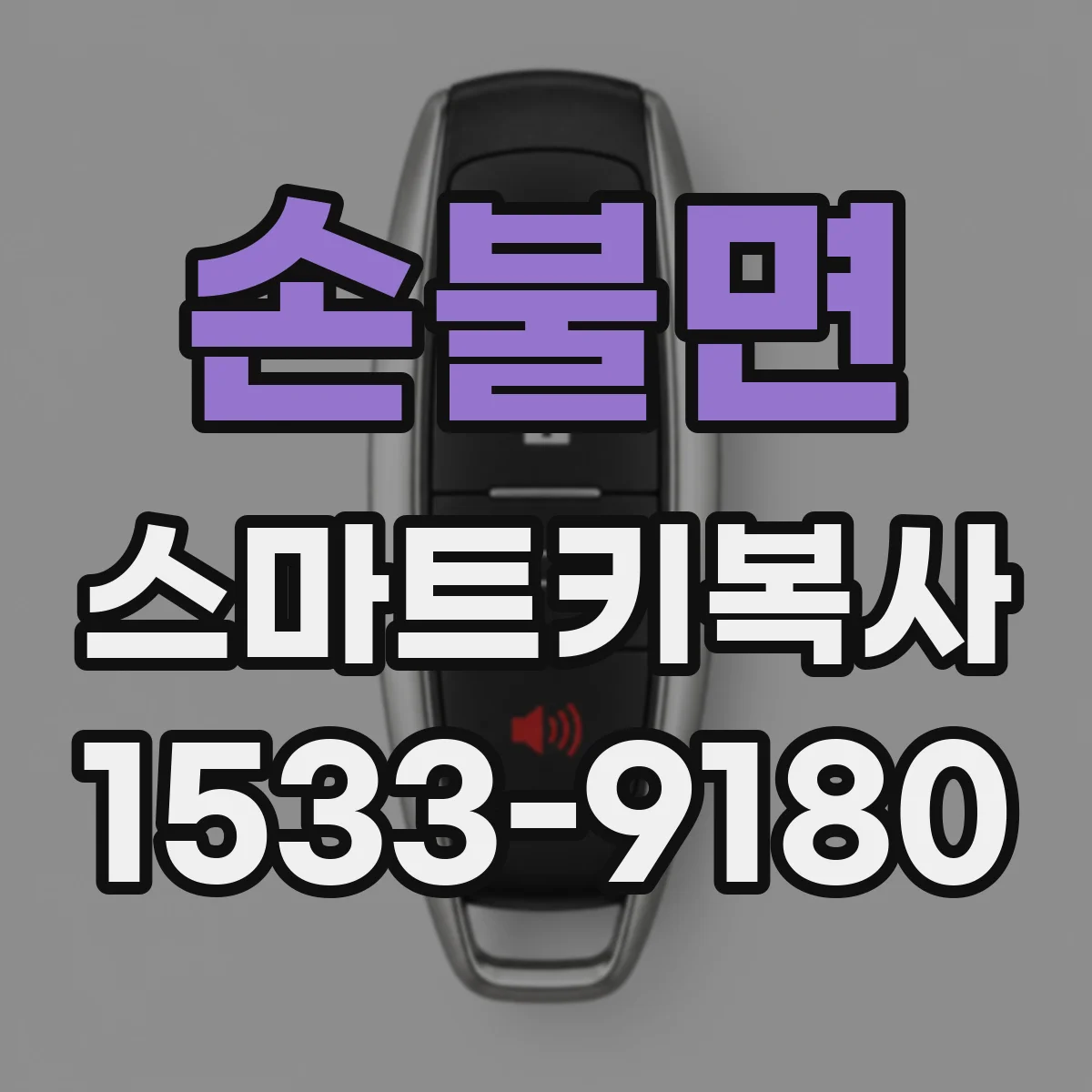 손불면 스마트키복사